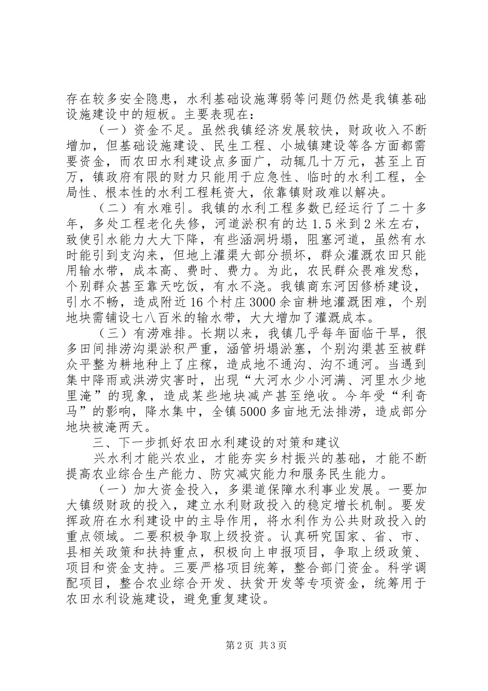 关于乡镇水利建设的调研报告_第2页