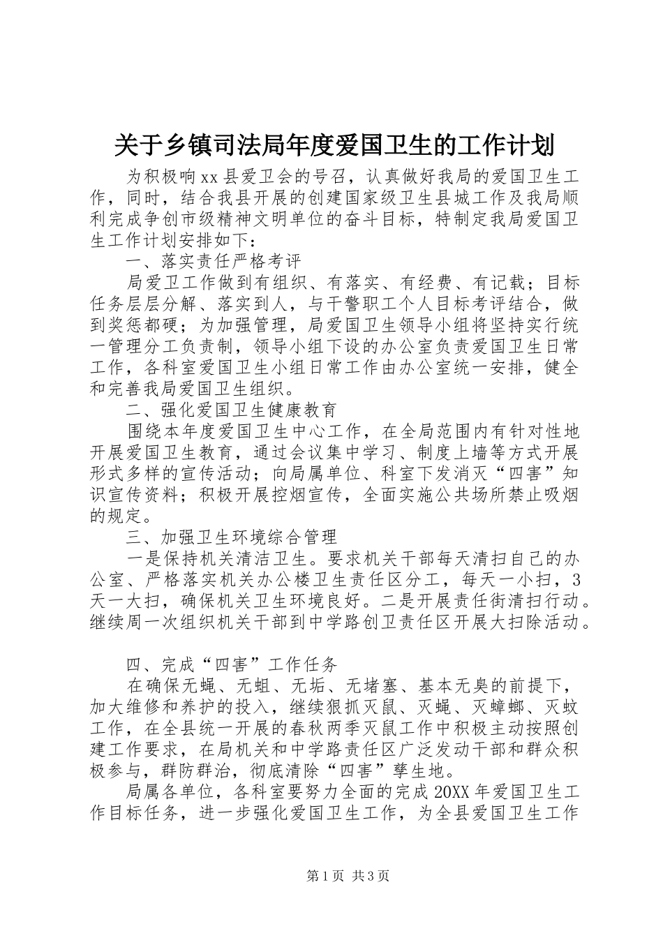 关于乡镇司法局年度爱国卫生的工作计划_第1页