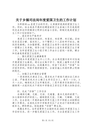 关于乡镇司法局年度爱国卫生的工作计划