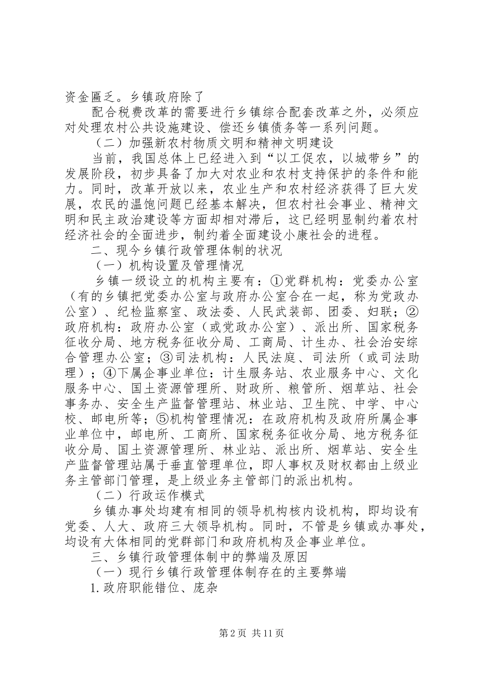 关于乡镇体制改革调研报告_第2页