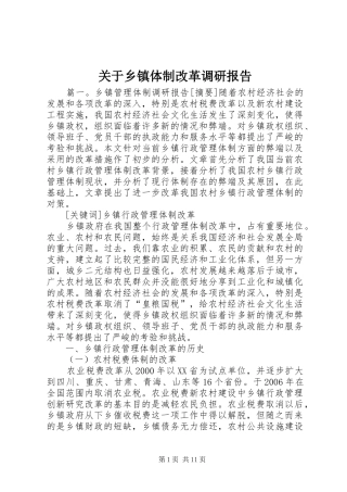 关于乡镇体制改革调研报告