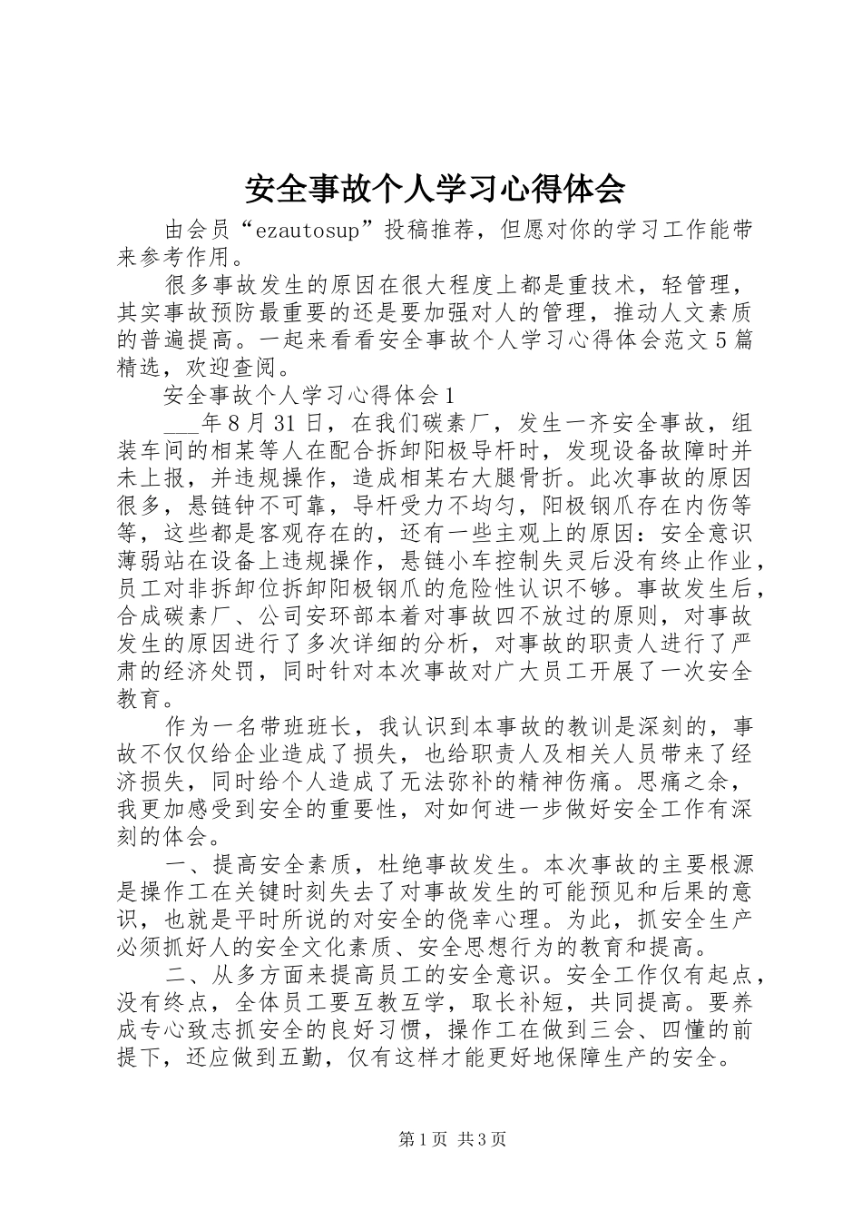 安全事故个人学习心得体会_第1页