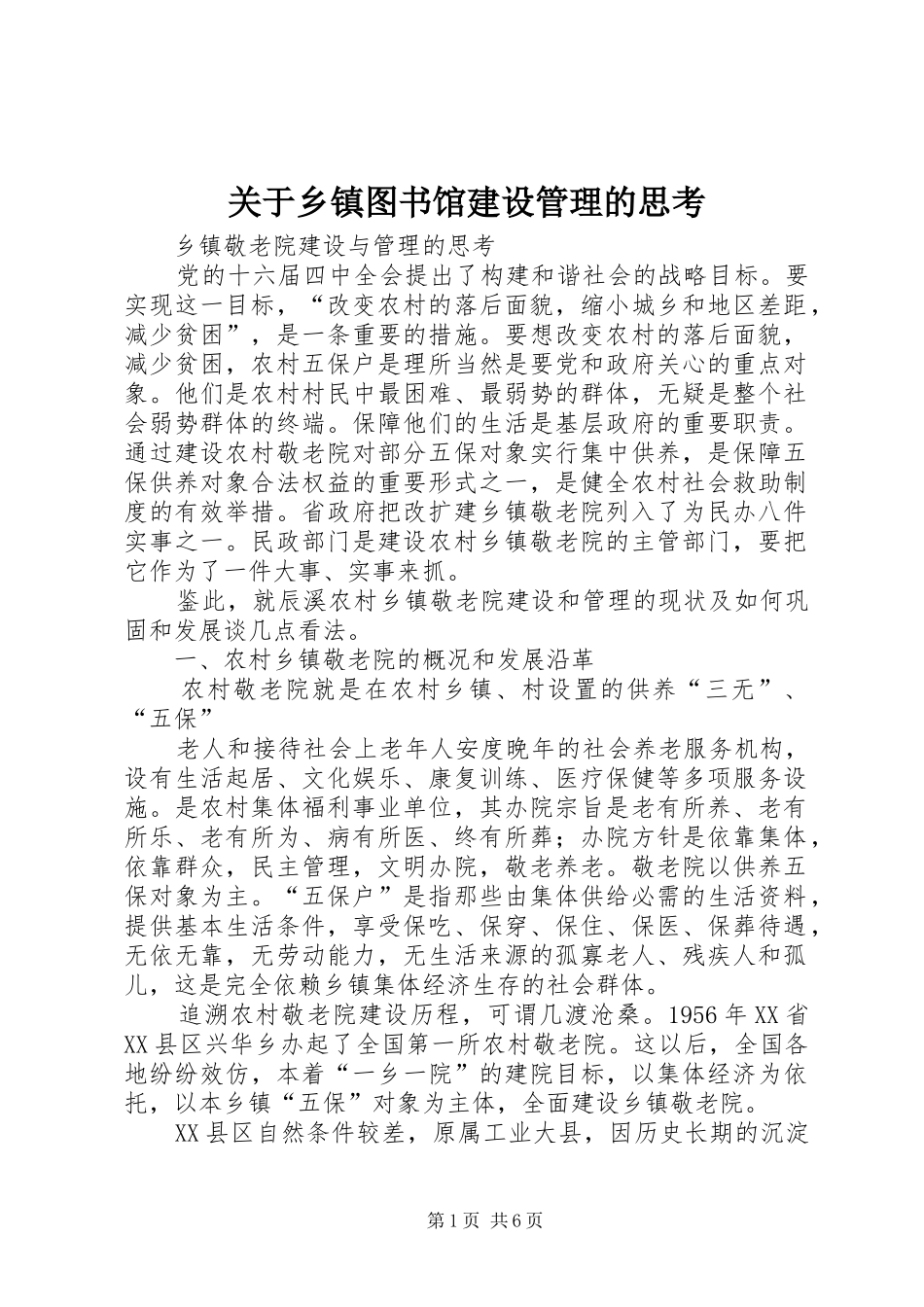 关于乡镇图书馆建设管理的思考_第1页