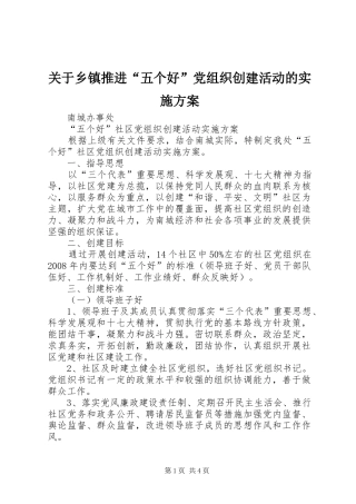 关于乡镇推进五个好党组织创建活动的实施方案