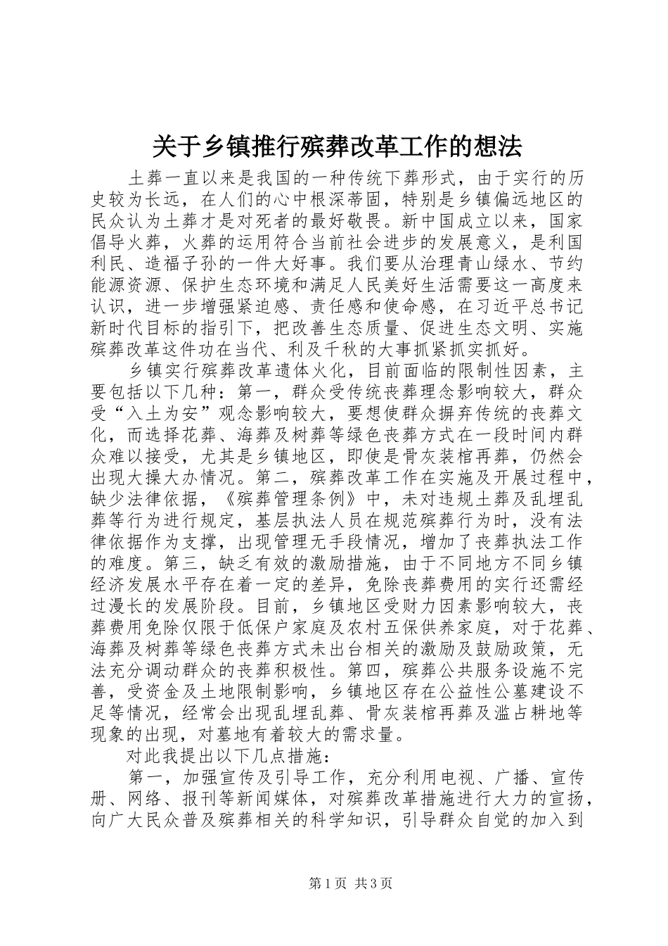 关于乡镇推行殡葬改革工作的想法_第1页