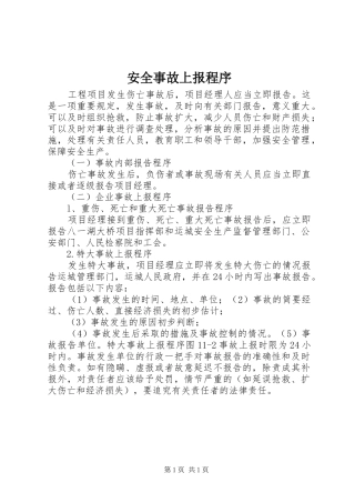 安全事故上报程序
