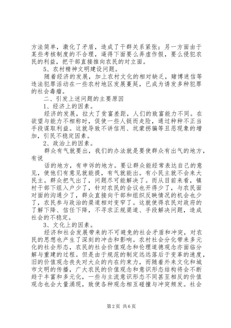关于乡镇维护农村社会稳定工作调研报告_第2页