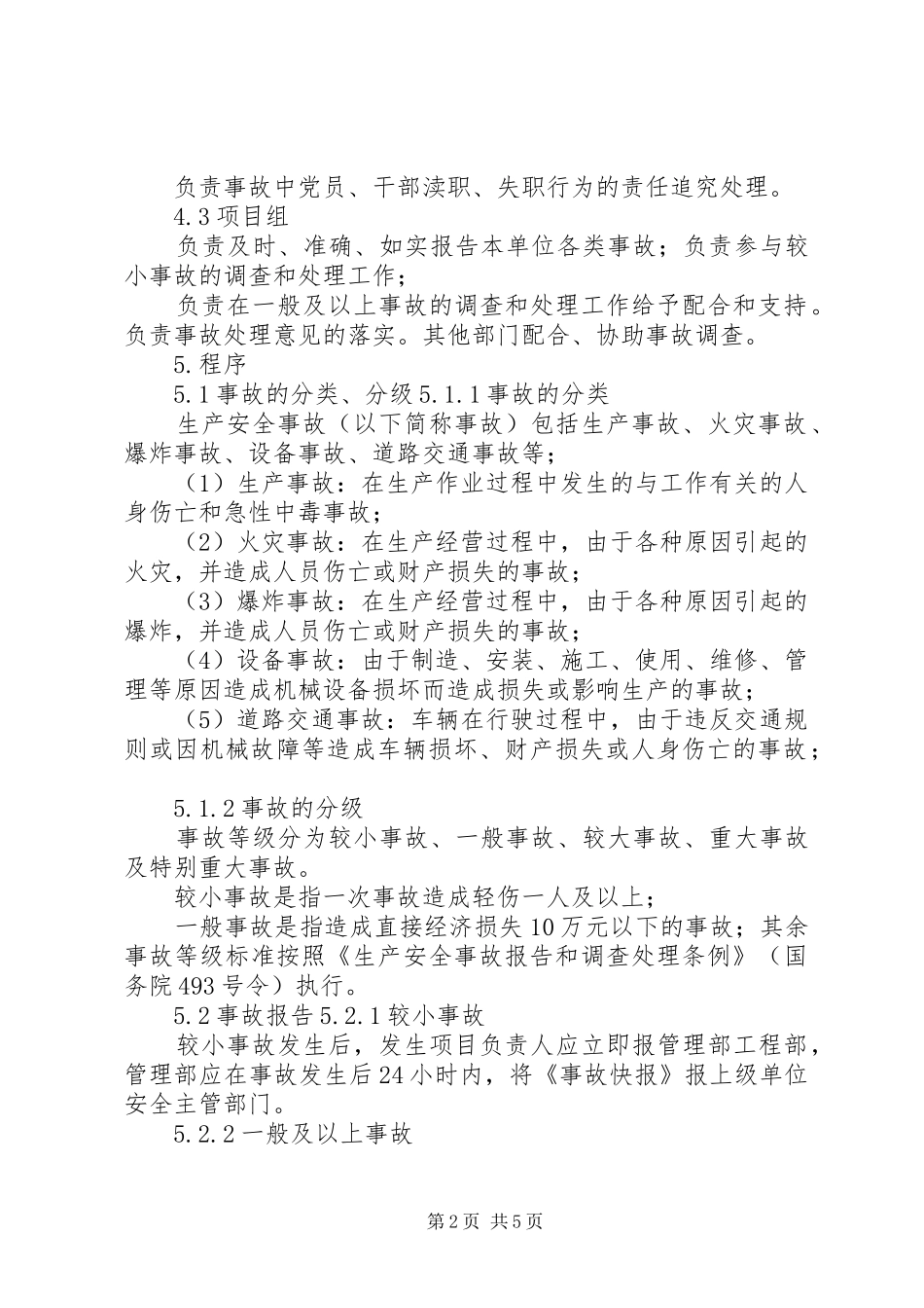 安全事故事件调查与处理程序报告_第2页