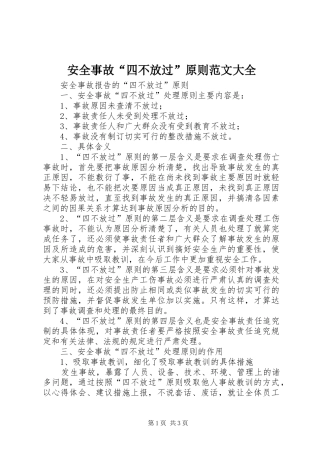 安全事故四不放过原则范文大全