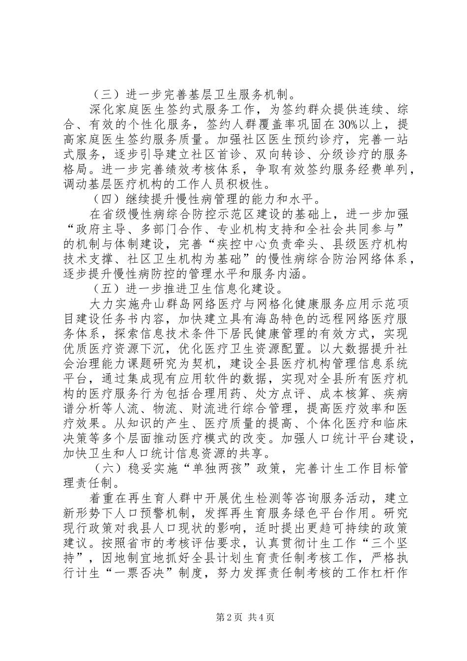 关于乡镇卫生计生局年度工作计划_第2页