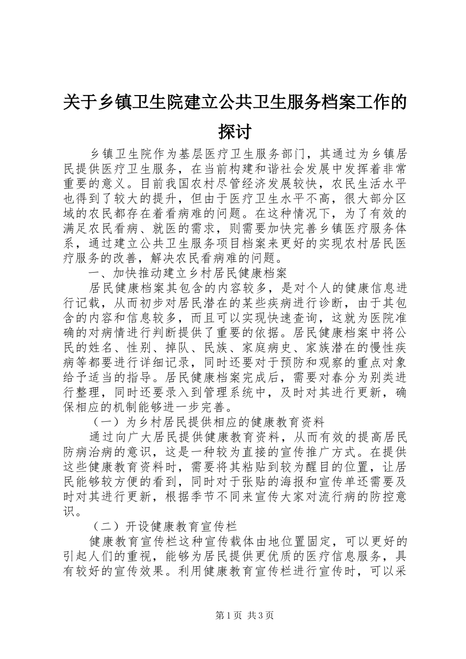 关于乡镇卫生院建立公共卫生服务档案工作的探讨_第1页