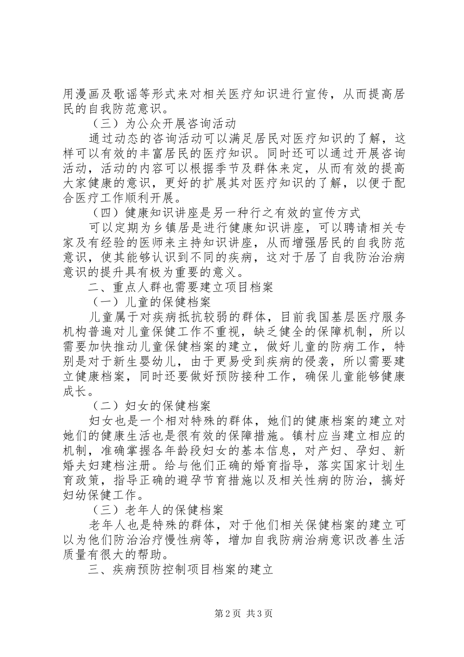 关于乡镇卫生院建立公共卫生服务档案工作的探讨_第2页