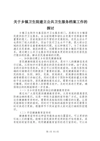 关于乡镇卫生院建立公共卫生服务档案工作的探讨