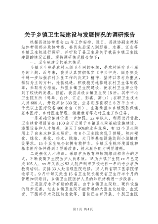 关于乡镇卫生院建设与发展情况的调研报告