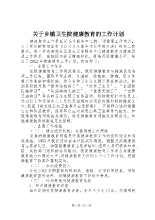 关于乡镇卫生院健康教育的工作计划