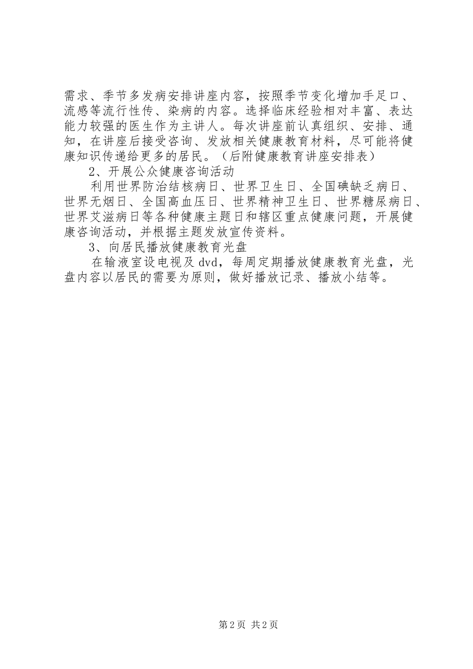 关于乡镇卫生院健康教育的工作计划范文_第2页