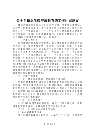 关于乡镇卫生院健康教育的工作计划范文