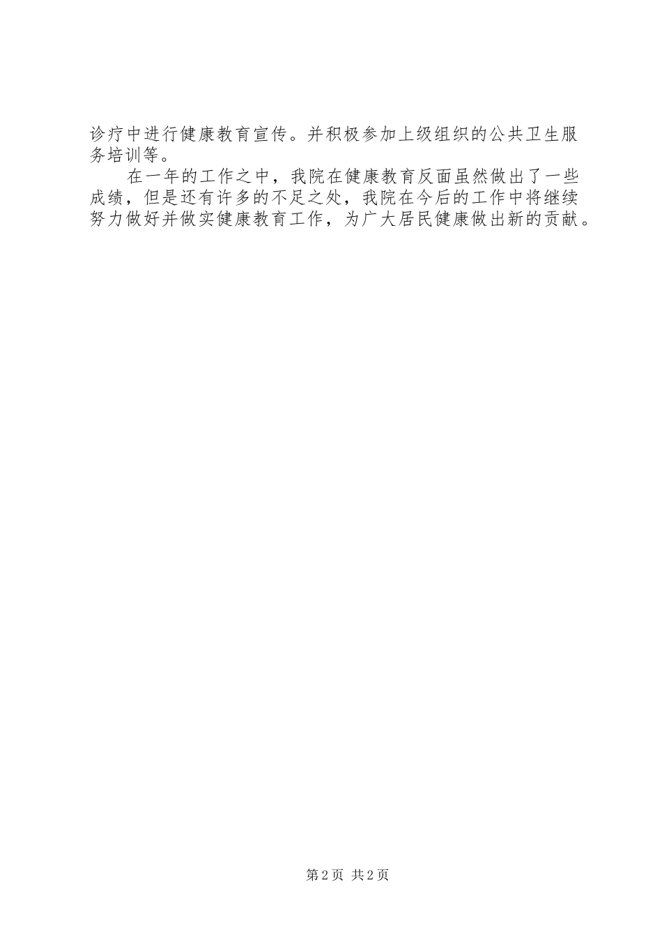 关于乡镇卫生院健康教育工作总结_第2页