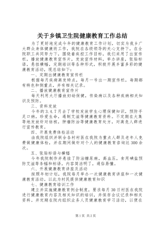 关于乡镇卫生院健康教育工作总结