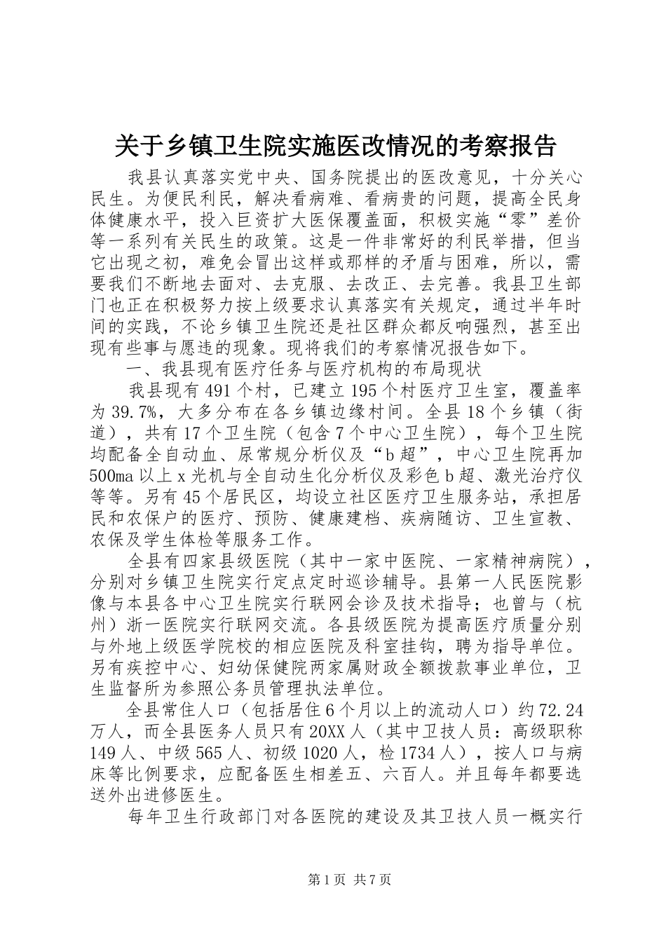 关于乡镇卫生院实施医改情况的考察报告_第1页