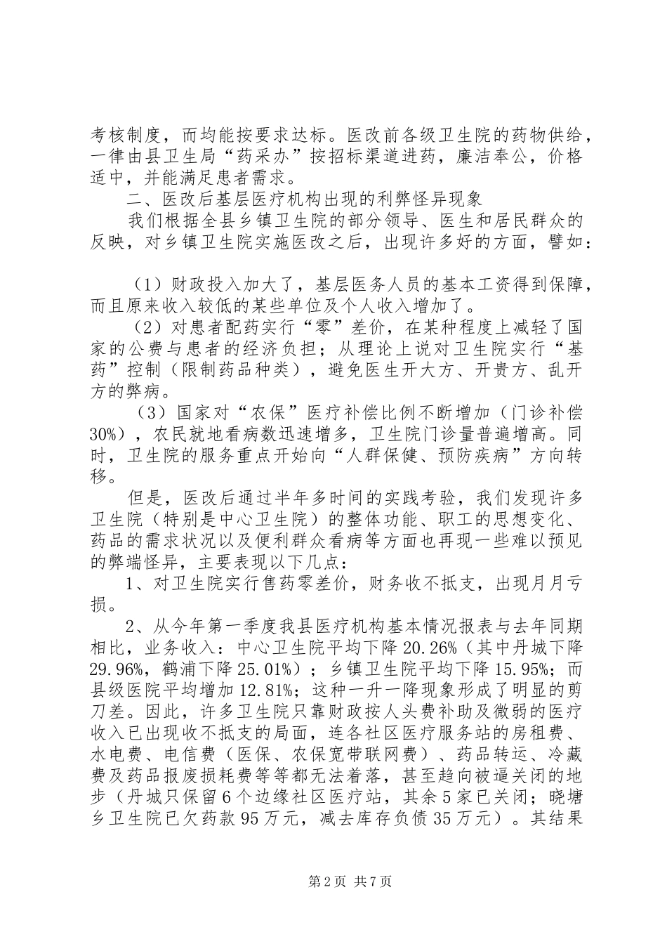 关于乡镇卫生院实施医改情况的考察报告_第2页