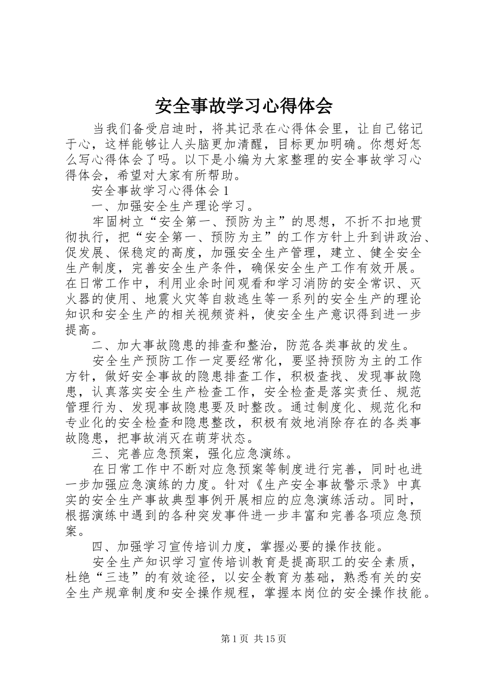 安全事故学习心得体会_第1页