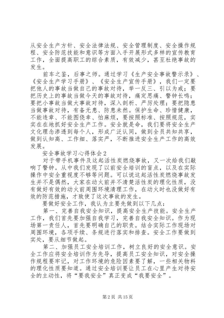 安全事故学习心得体会_第2页