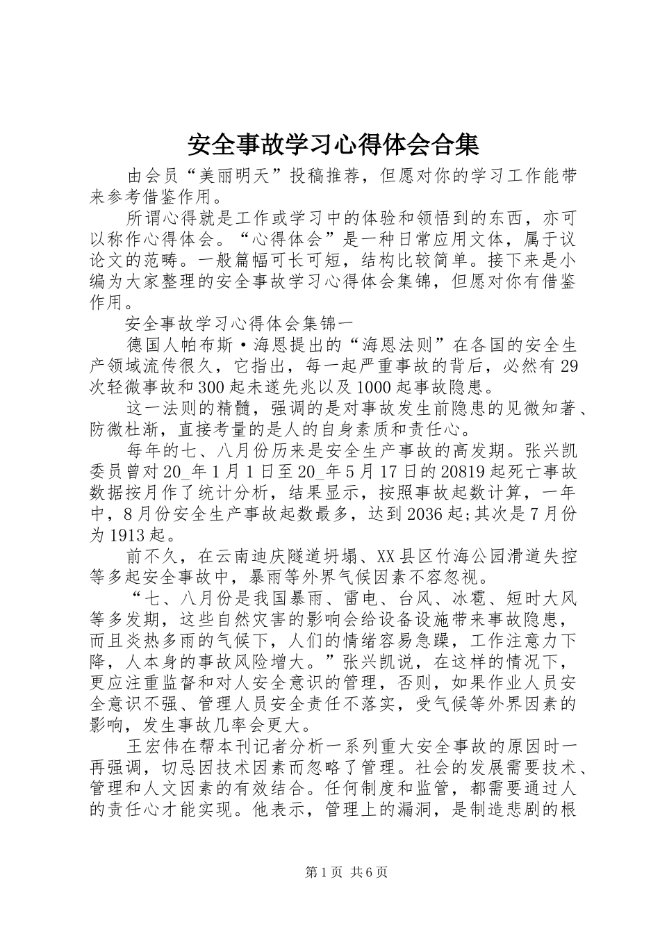 安全事故学习心得体会合集_第1页