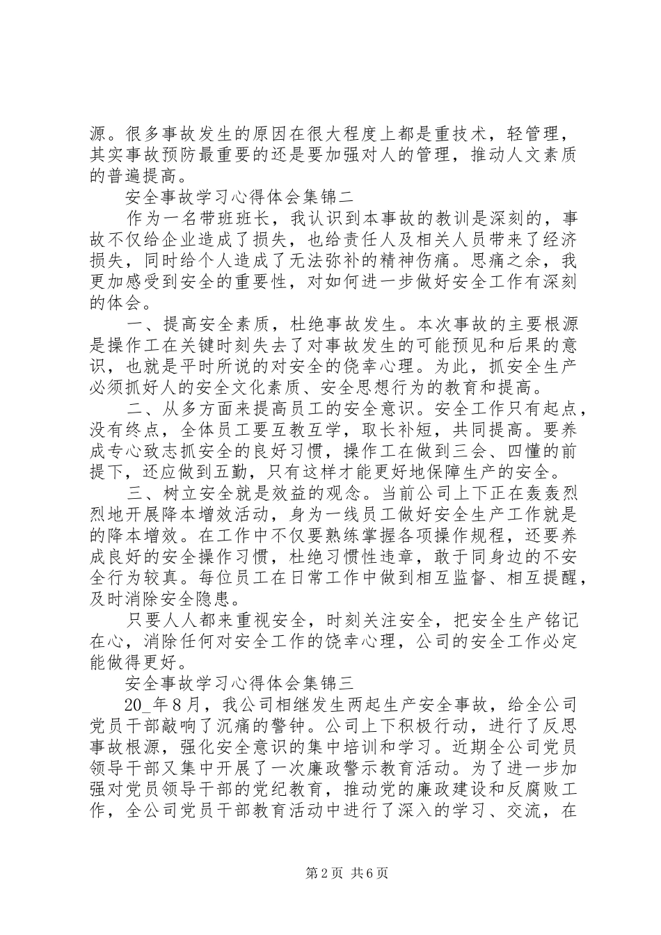 安全事故学习心得体会合集_第2页