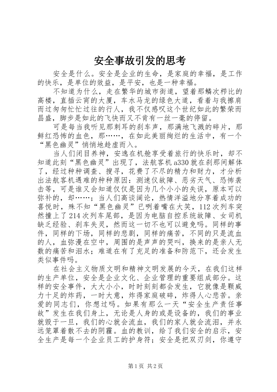 安全事故引发的思考_第1页