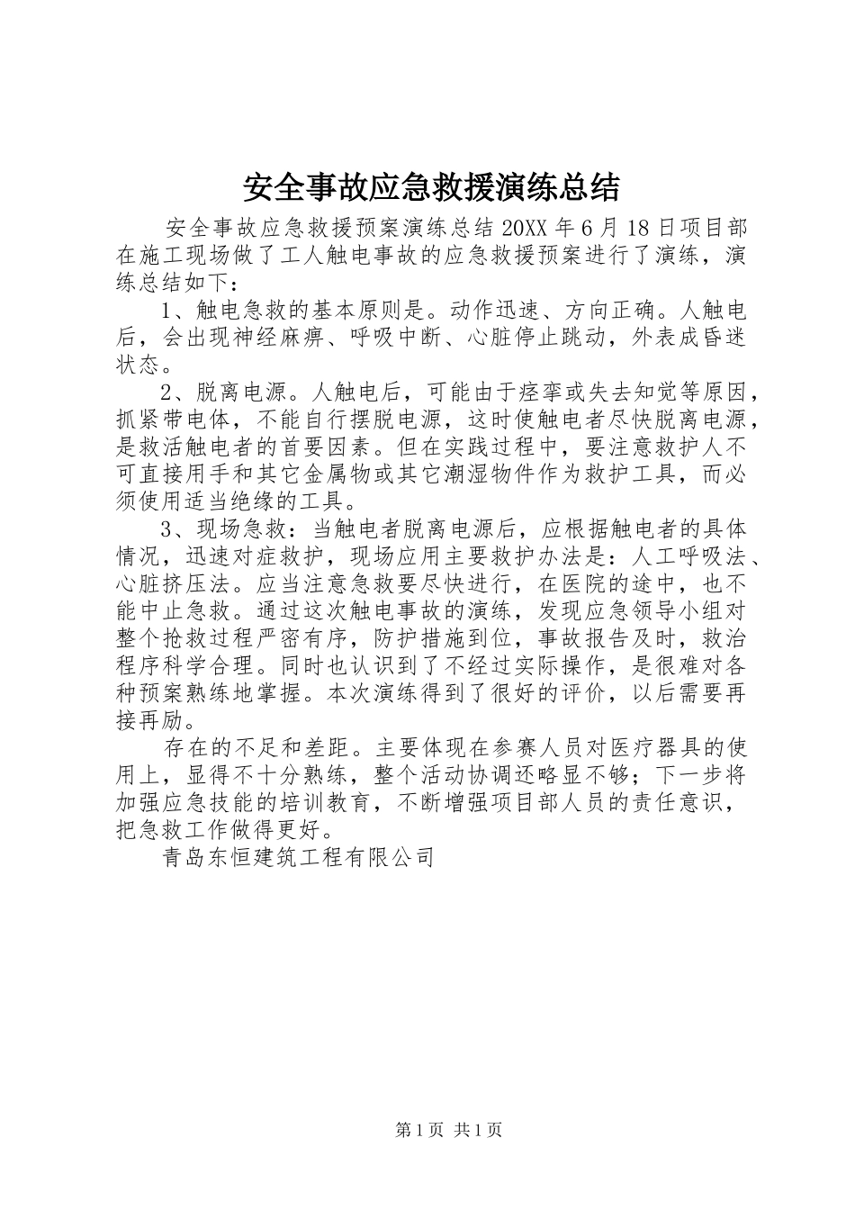 安全事故应急救援演练总结_第1页