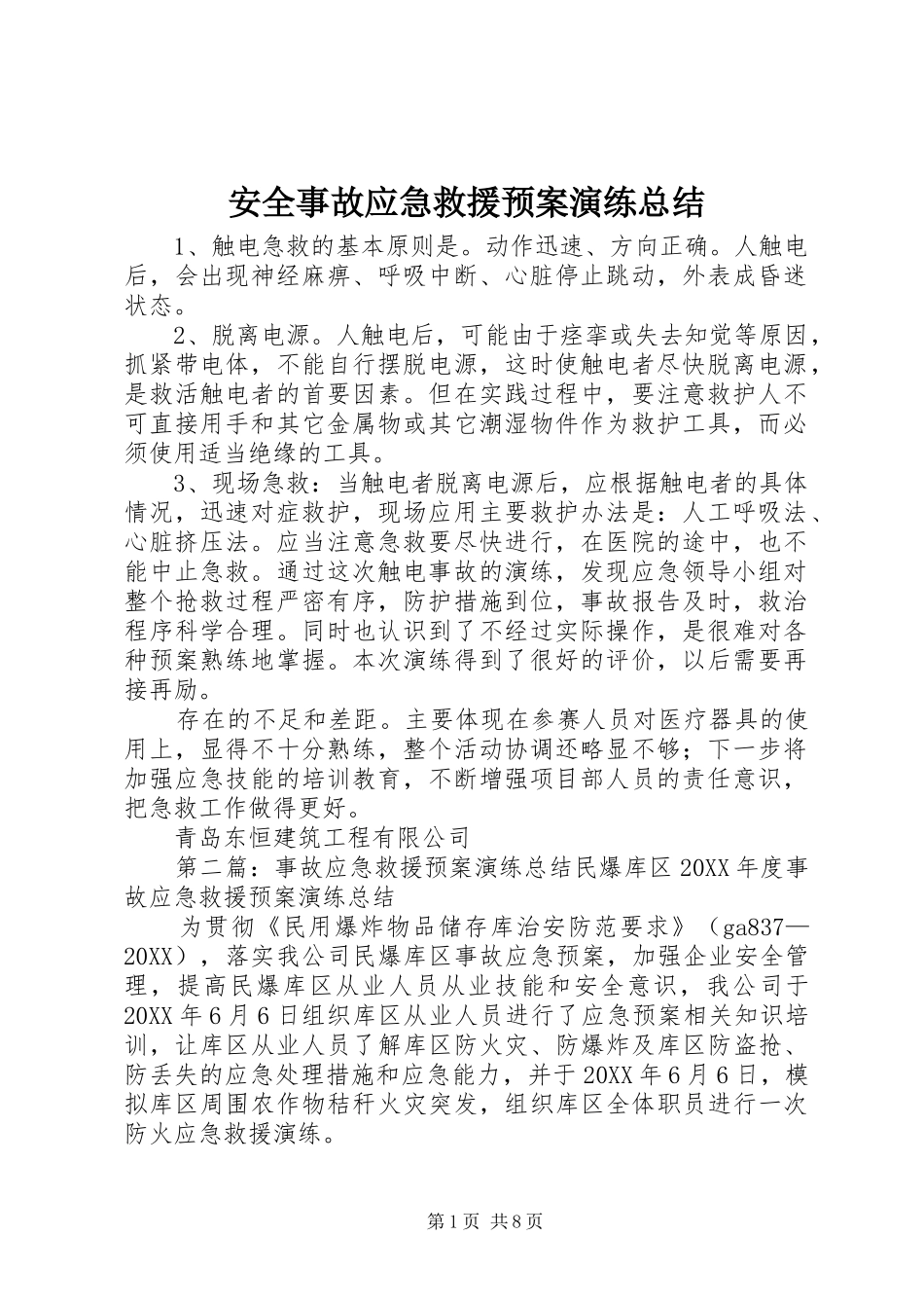 安全事故应急救援预案演练总结_第1页