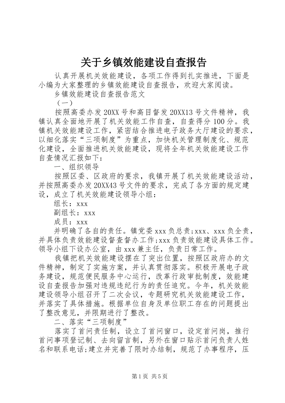 关于乡镇效能建设自查报告_第1页