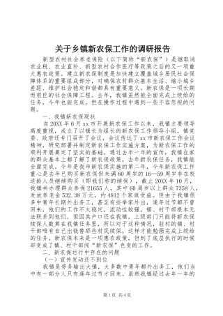 关于乡镇新农保工作的调研报告