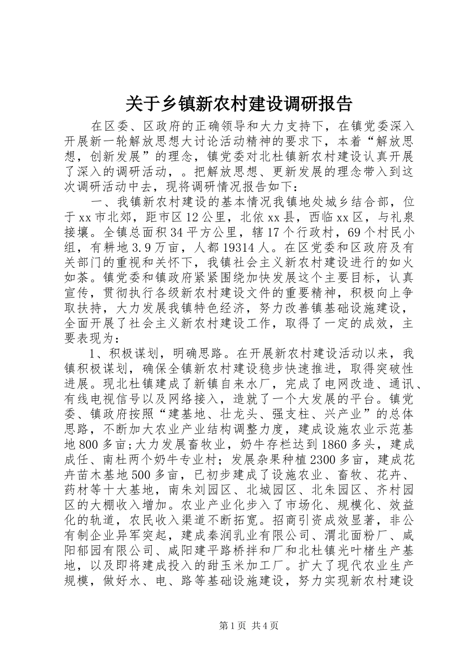 关于乡镇新农村建设调研报告_第1页