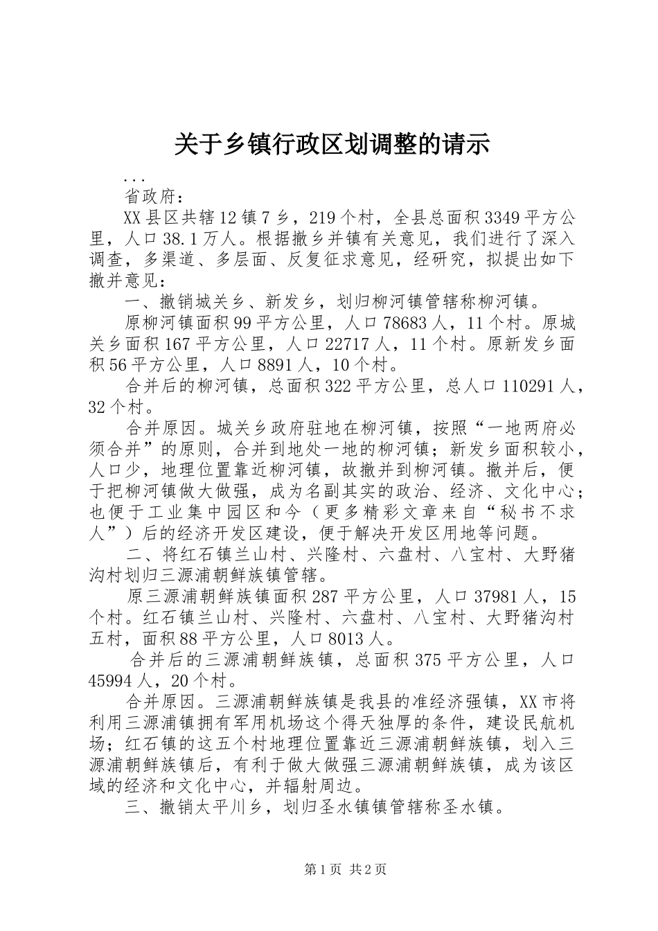 关于乡镇行政区划调整的请示_第1页