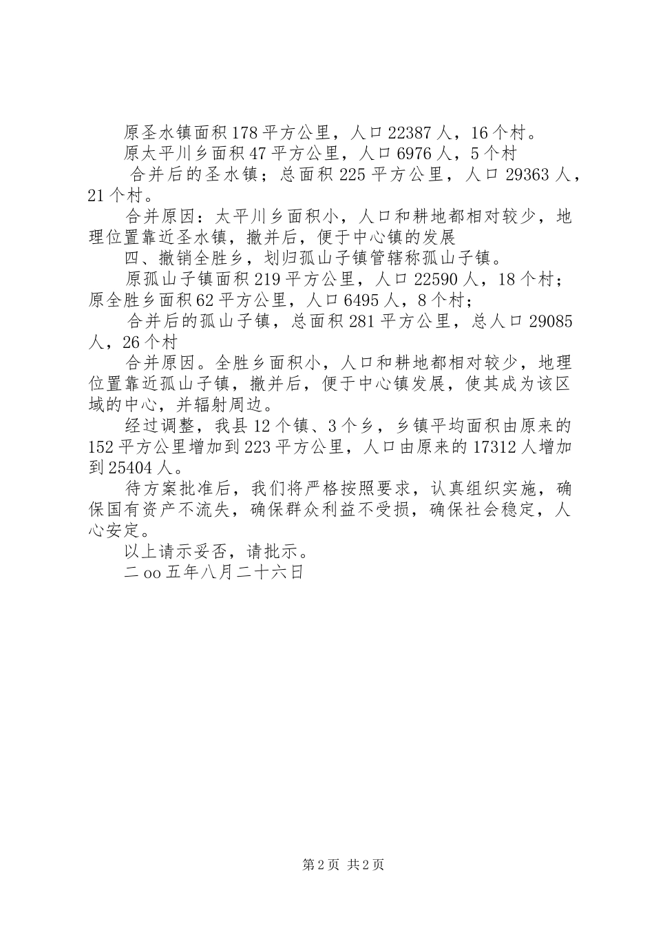 关于乡镇行政区划调整的请示_第2页