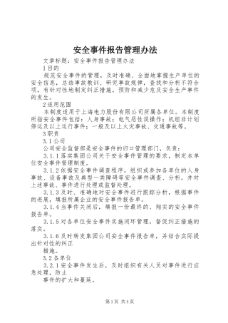 安全事件报告管理办法