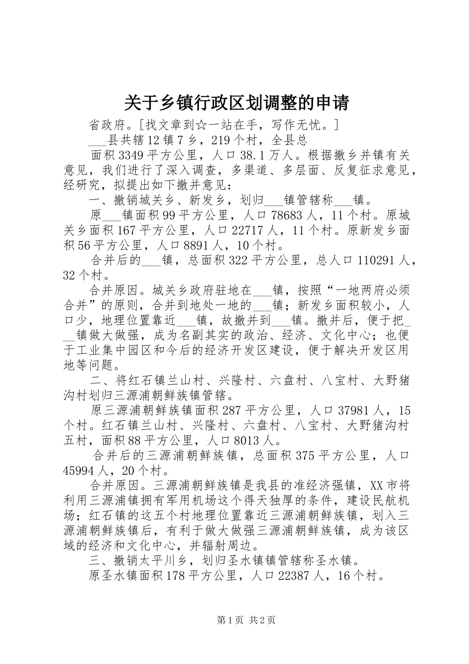 关于乡镇行政区划调整的申请_第1页