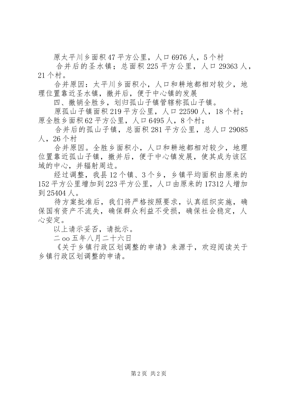 关于乡镇行政区划调整的申请_第2页