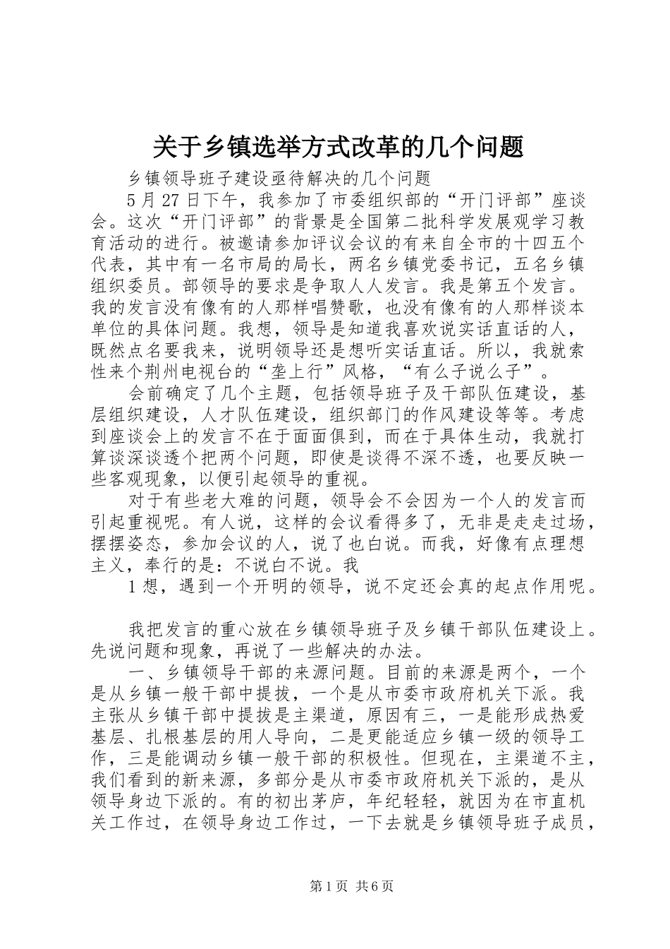 关于乡镇选举方式改革的几个问题_第1页