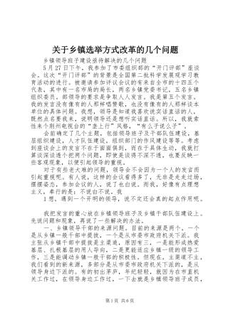 关于乡镇选举方式改革的几个问题