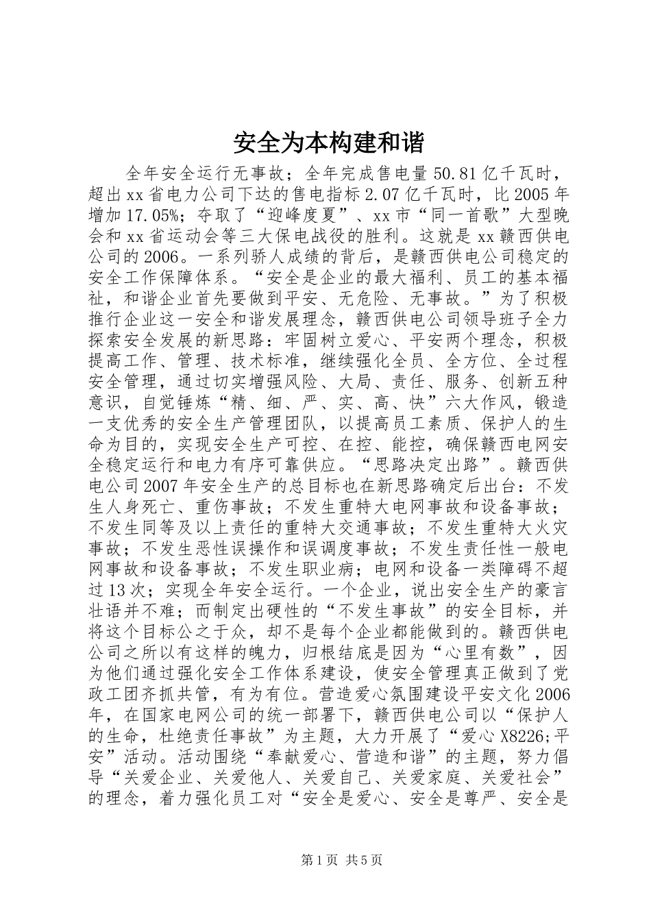 安全为本构建和谐_第1页