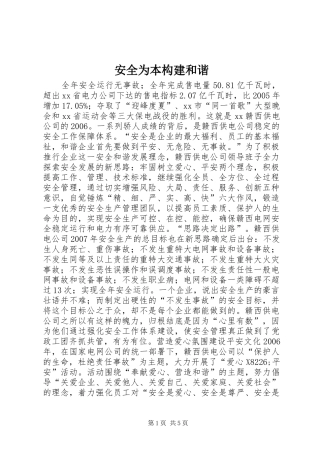 安全为本构建和谐