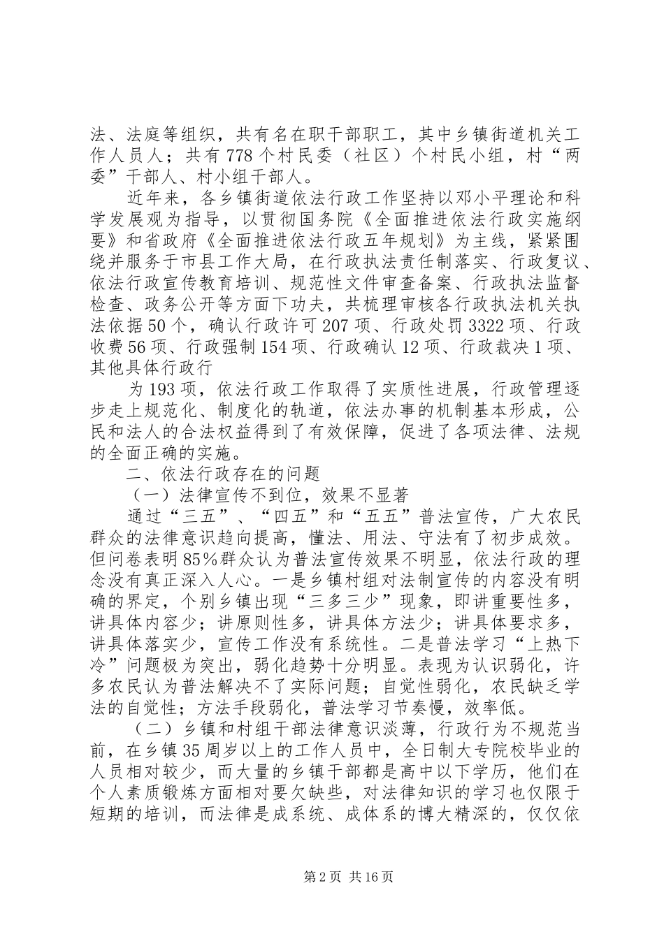 关于乡镇依法行政的调研报告三篇_第2页