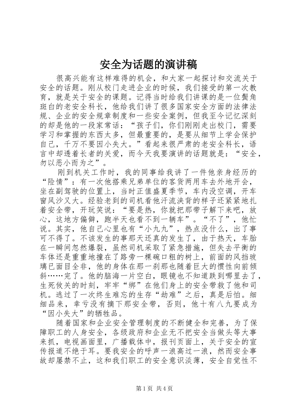 安全为话题的演讲稿_第1页