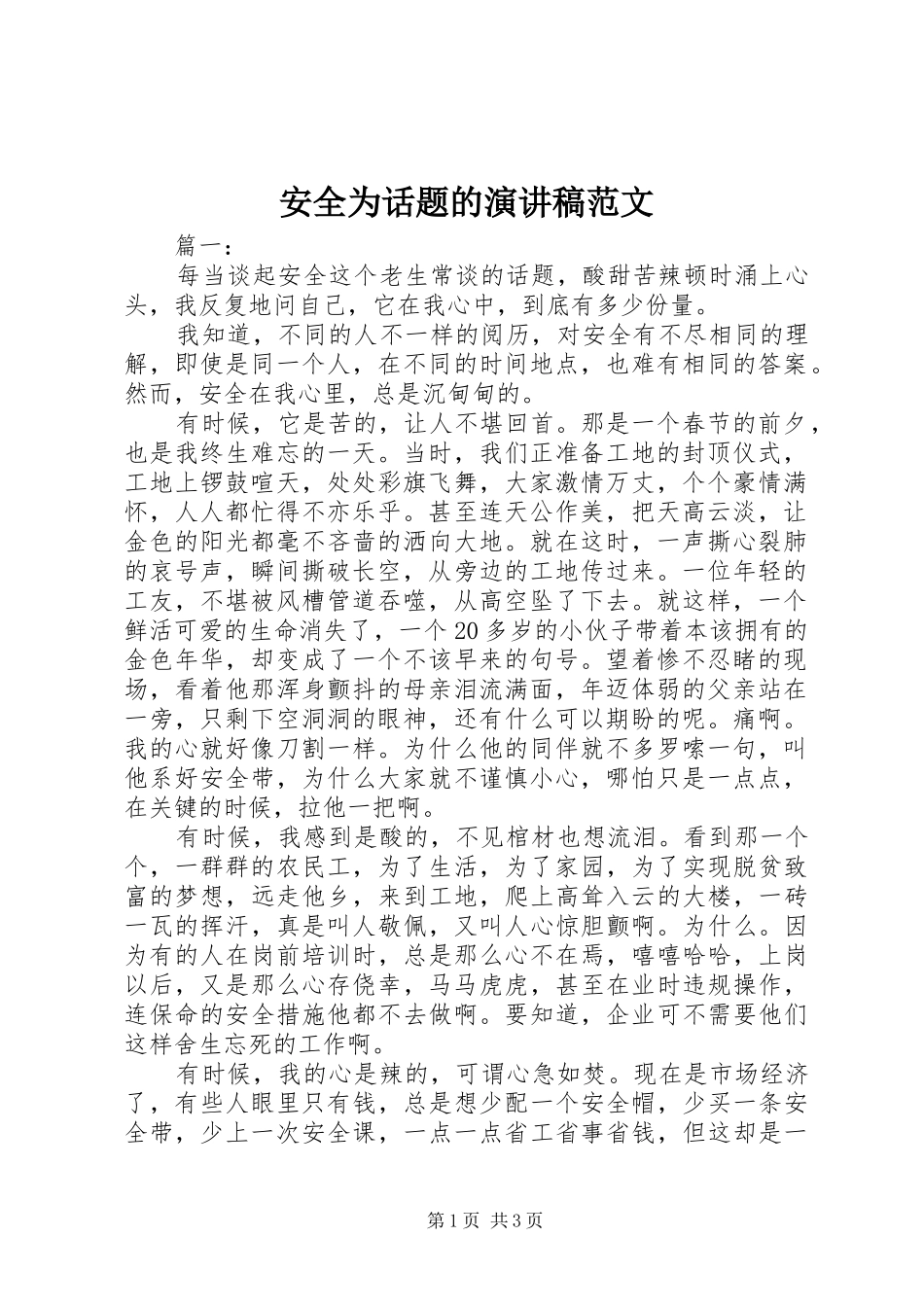 安全为话题的演讲稿范文_第1页