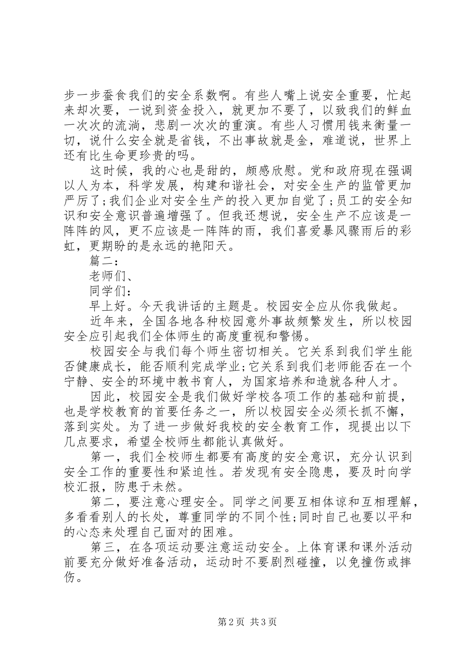 安全为话题的演讲稿范文_第2页