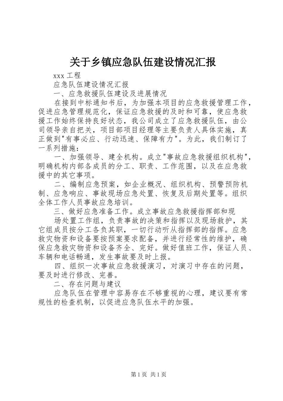 关于乡镇应急队伍建设情况汇报_第1页