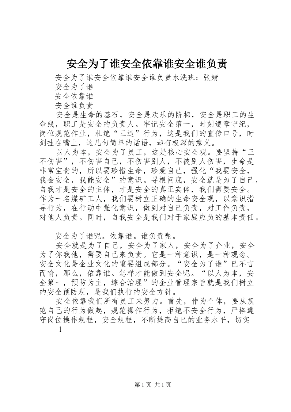 安全为了谁安全依靠谁安全谁负责_第1页